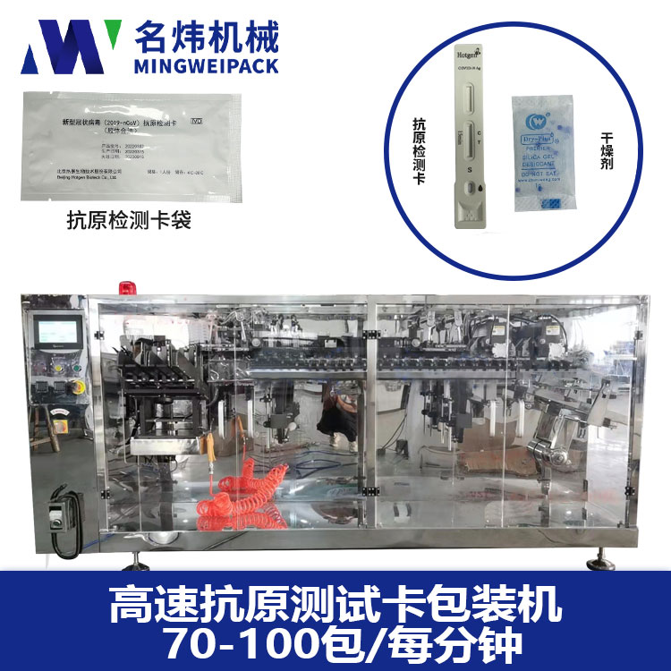 MW2C-110D 抗原檢測卡水平給袋式雙出給袋式包裝機